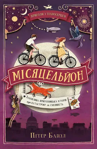 Місяцельйон. Трилогія "Техносерце" - Пітер Банзл