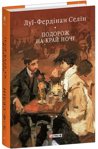 Подорож на край ночі