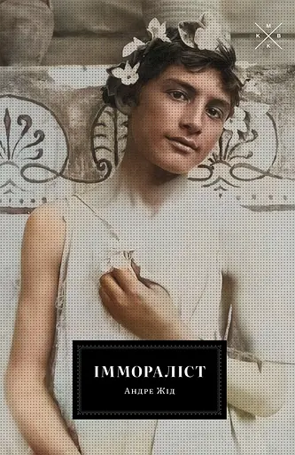 Іммораліст - Андре Жід - фото 1