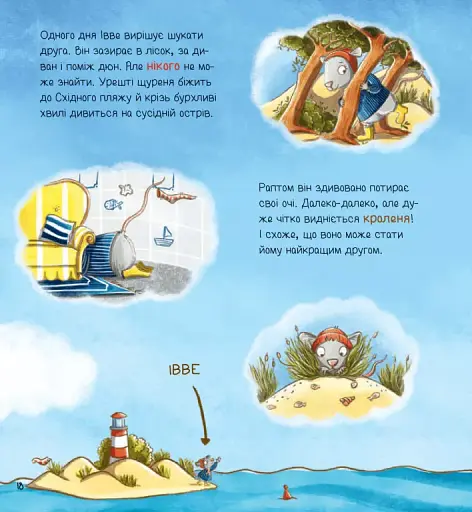 Івве та Курт. Двоє друзів і море - фото 13