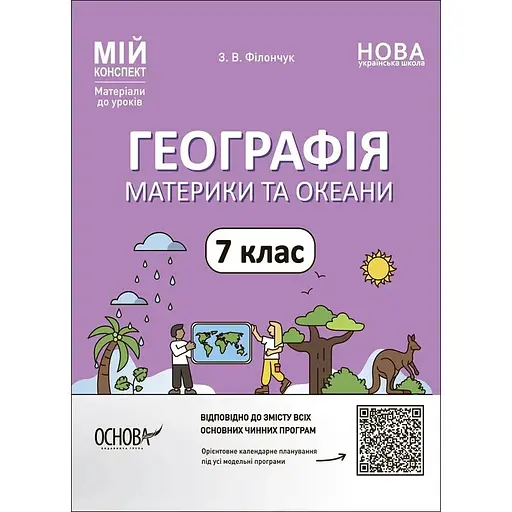 География. Материки и океаны. 7 класс