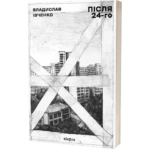 Книга Після 24-го - Владислав Івченко (Віхола) - фото 1