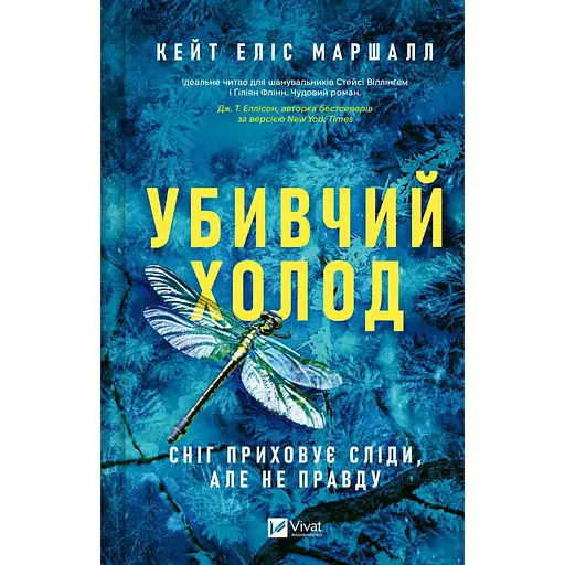 Убивчий холод - Кейт Еліс