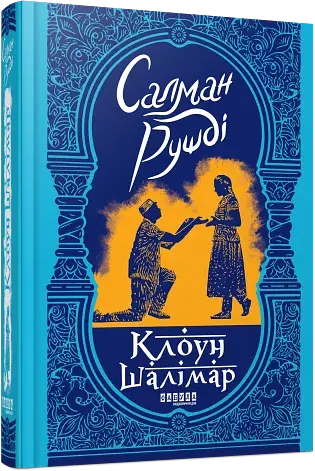 Клоун Шалімар - фото 2