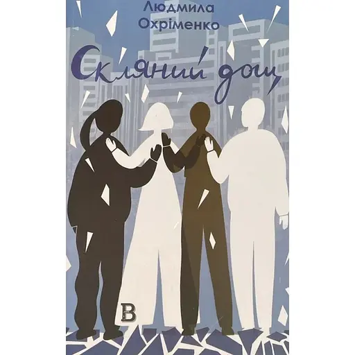 Скляний дощ - Людмила Охріменко