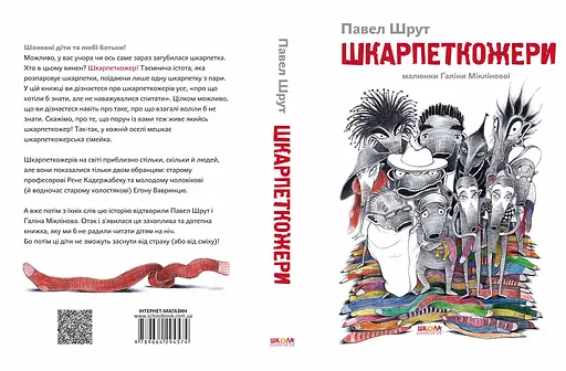 Шкарпеткожери. - фото 2