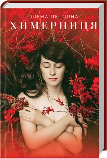 Химерниця - фото 2