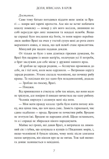 Сага про невиткані долі. Доля, вписана в кров - фото 7