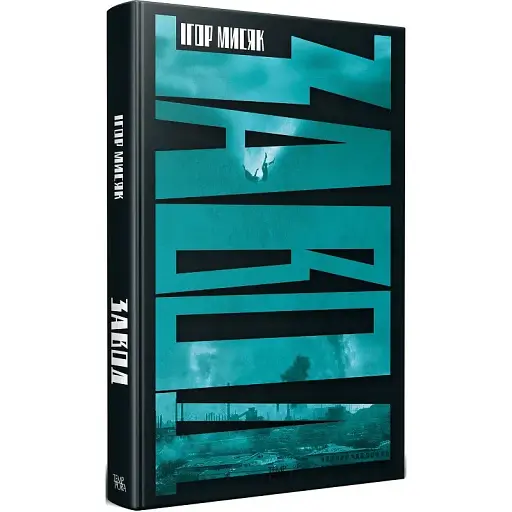 Книга Завод - Ігор Мисяк (Темпора) - фото 1