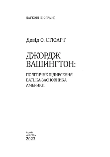 Джордж Вашингтон. Політичне піднесення батька-засновника Америки - фото 2