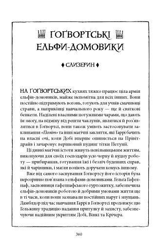 Гаррі Поттер і таємна кімната Слизеринське видання - фото 6