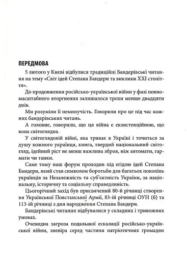 Світ ідей Степана Бандери та виклики XXI століття. ІХ Бандерівські читання - фото 5