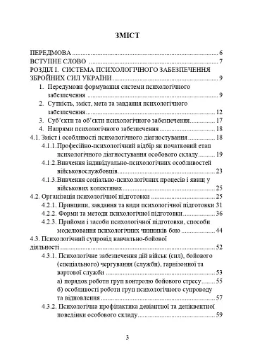 Психологічне забезпечення Збройних Сил України. Навчально-методичний посібник - фото 2
