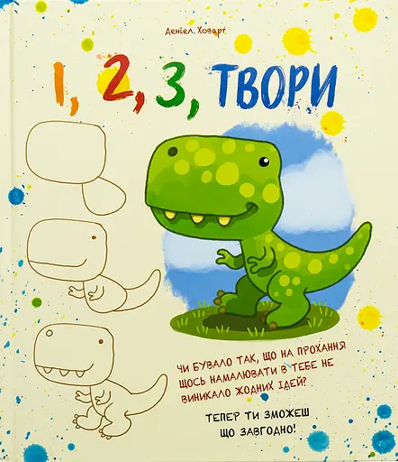 1, 2, 3 Твори - Даніел Ховарт