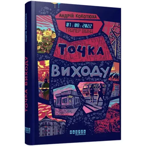 Книга Таймер війни. Книга 2. Точка виходу - Андрій Кокотюха (Фабула) - фото 1