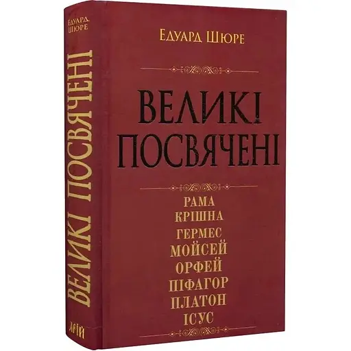 Великие посвященные. Очерк эзотерики религий – Эдуард Шюре - фото 3