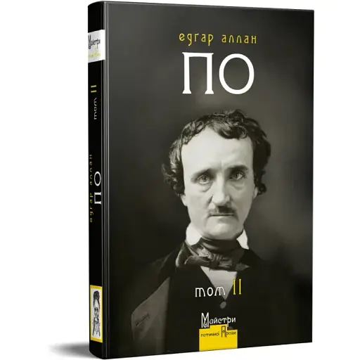 Книга Повне зібрання прозових творів. Том 2. Майстри готичної прози - Едґар Аллан По (Вид. Жупанського) - фото 1