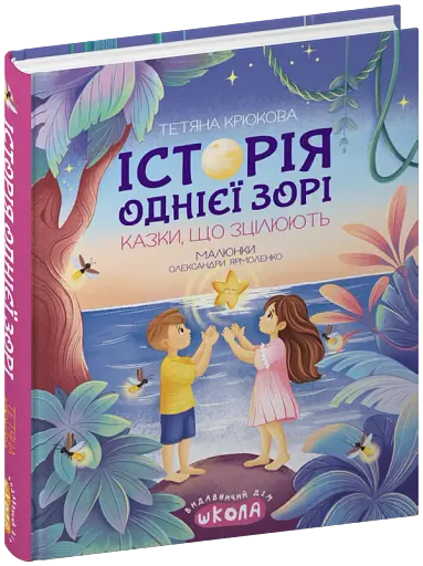 Історія однієї зорі. Казки, що зцілюють - фото 3