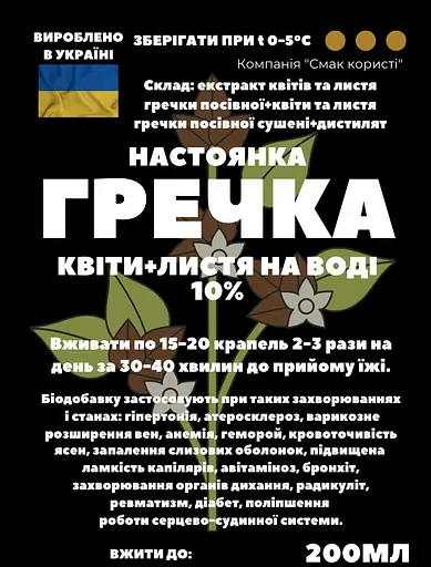 Водна настойка на квітах та листі гречки посівної 200 мл - фото 3