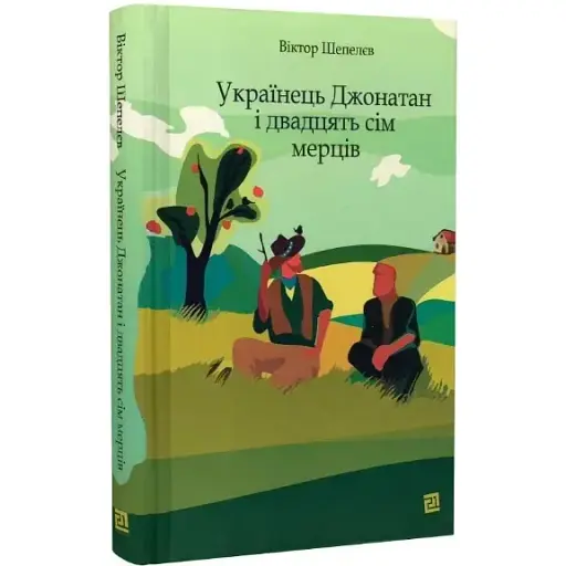Книга Українець Джонатан і двадцять сім мерців - Віктор Шепелєв (Книги-XXI)