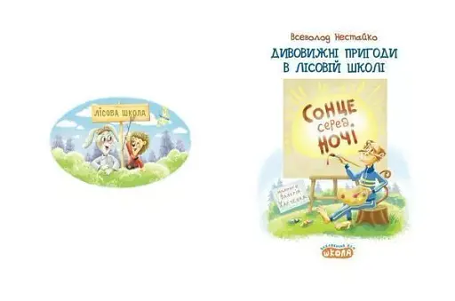 Дивовижні пригоди у лісовій школі. Сонце серед ночі - фото 2
