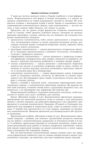 Всесвітня історія. 8 клас. Компетентнісно орієнтовані завдання. Посібник для вчителя - фото 3