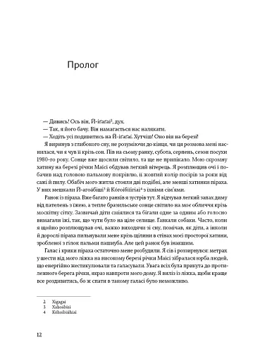 Не спи, кругом змії: Життя і мова амазонських джунглів - фото 6