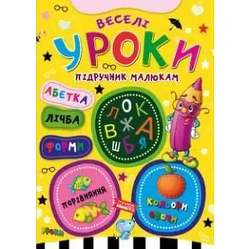 Книга Веселі уроки. Підручник малюкам (Манго-book) - фото 1