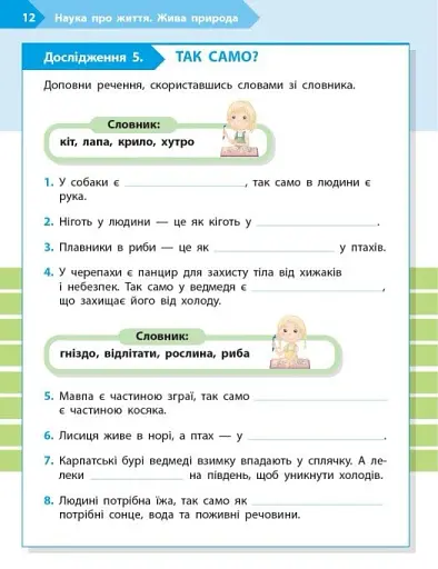 STEM-Старт. Зошит для учня. Наука про життя. 2 клас - фото 5