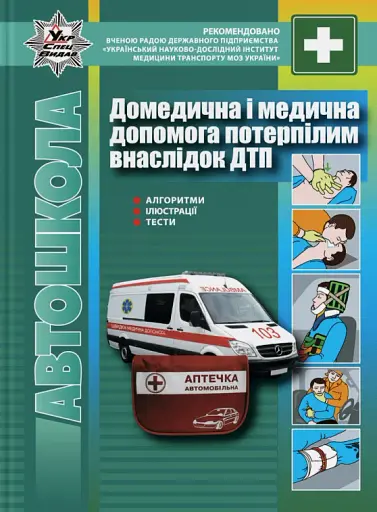 Правила дорожнього руху. Домедична і медична допомога потерпілим внаслідок ДТП