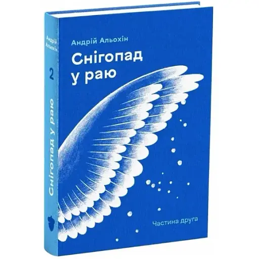 Книга Снігопад у раю. Частина 2 - Андрій Альохін (Білка) - фото 1