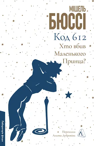 Код 612. Хто вбив Маленького Принца? - Мішель Бюссі