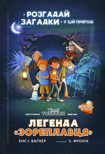 Легенда «Зореплавця»