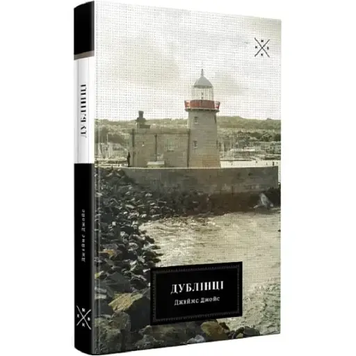 Книга Дублінці - Джеймс Джойс (Комубук) - фото 1