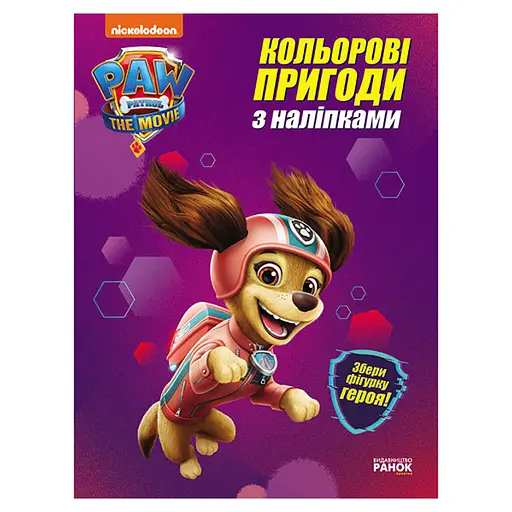 Цветные приключения Щенячий Патруль "Либерти" 237003 с наклейками