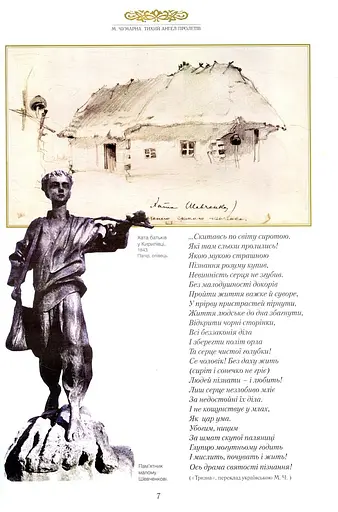 Книга Тихий ангел пролетів. Сповідь Тараса Шевченка. Тризна - Марія Чумарна (Апріорі) - фото 4