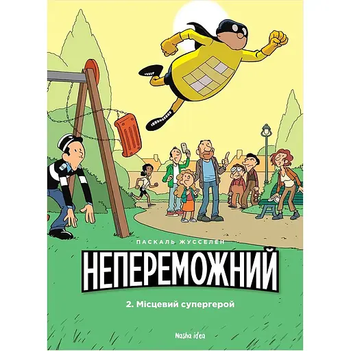 Місцевий супергерой - Паскаль Жусселен - фото 1