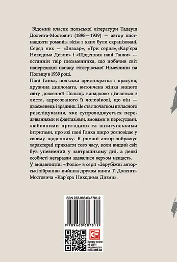 Щоденник пані Ганки - Тадеуш Доленга-Мостович - фото 2