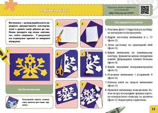 Мій маленький трудівничок. Альбом-посібник з дизайну і технологій. Я досліджую світ. 3 клас - фото 5