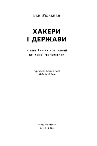 Хакери і держави. Кібервійни як нові реалії сучасної геополітики - фото 4