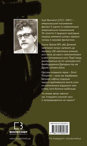 Бойня №5, або Дитячий хрестовий похід - Курт Воннеґут - фото 2