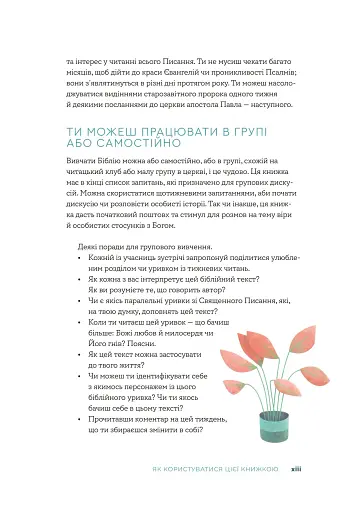 Біблія за 52 тижні. Рік вивчення Божого Слова для жінок - фото 9