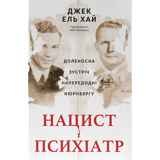 Нацист і психіатр. Доленосна зустріч напередодні Нюрнбергу - Джек Ель-Хай