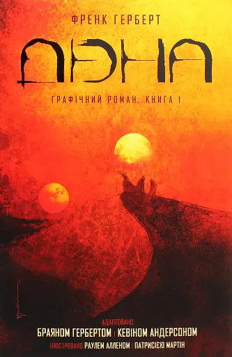 Дюна. Книга 1