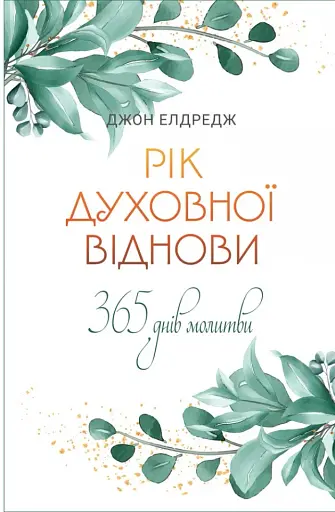 Рік духовної віднови. 365 днів молитви