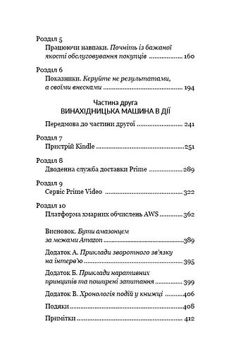 Працюючи навпаки. Інсайти та секрети від топ-менеджерів Amazon - фото 5