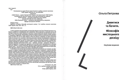 Дивитися та бачити. Філософія мистецького досвіду - фото 3