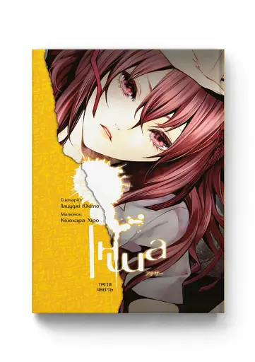 Інша, Третя чверть