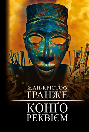 Конґо. Реквієм - Жан-Крістоф Ґранже
