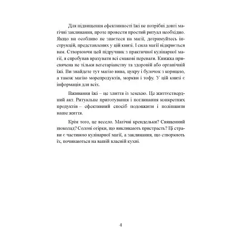 Вікка на кухні. Енциклопедія кулінарної магії - фото 3